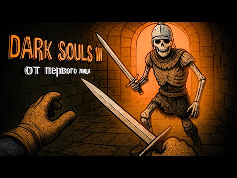 Видео: DARK SOULS 3 ОТ ПЕРВОГО ЛИЦА 😏📹