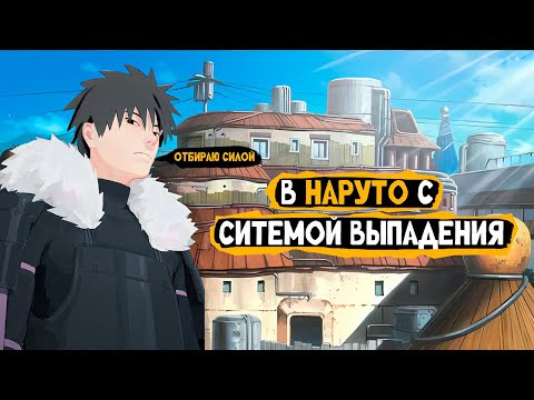 Видео: #1(В Наруто с Системой Выпадения) Альтернативный сюжет Наруто