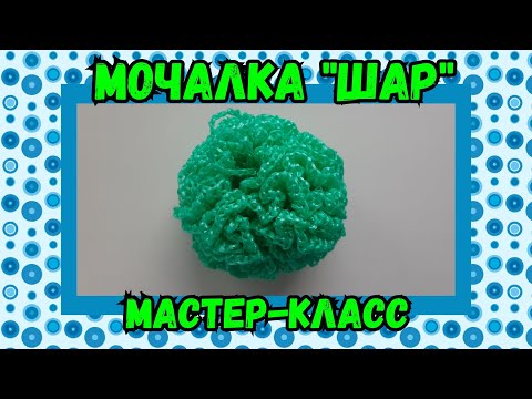 Видео: МОЧАЛКА крючком ШАР. Подробный Мастер-класс для начинающих.