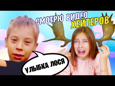 Видео: 😢😢😢 Смотрю видео моих хейтеров в Ютубе