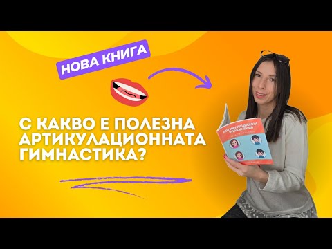 Видео: С какво е полезна артикулационната гимнастика?
