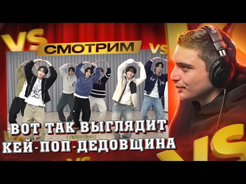 Видео: 🤣 K-POP-ДЕДОВЩИНА (STRAY KIDS) I РЕАКЦИЯ 😈