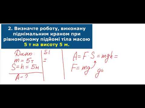 Видео: Механічна робота і потужність