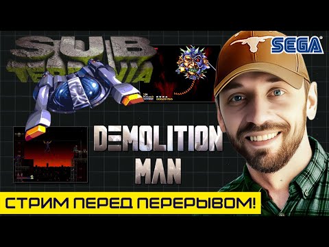 Видео: SUB TERRANIA, DEMOLITION MAN - Играем в мощные хиты перед перерывом! (SEGA-стрим)