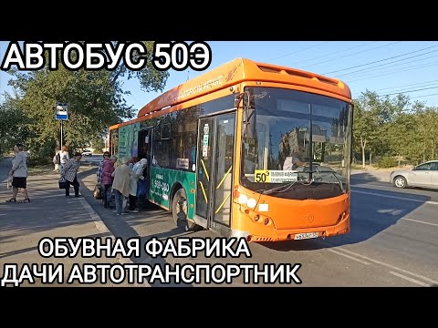 Видео: Автобусный маршрут 50Э. Обувная фабрика - дачи Автотранспортник