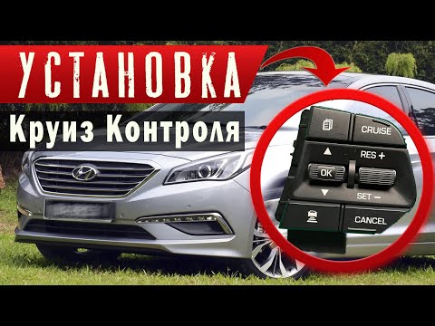 Видео: УСТАНОВКА круиз контроля HYUNDAI SONATA LF LPI