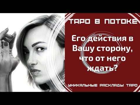 Видео: Его действия в Вашу сторону, что от него ждать?