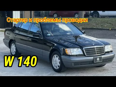 Видео: Мерседес W140 ремонт стартера и проводки