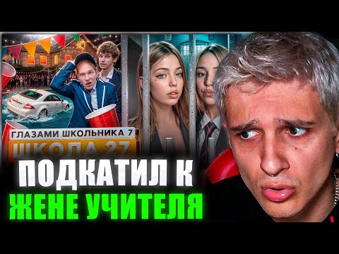 Видео: МЕЛЛШЕР СМОТРИТ: От первого лица: Школа 7 😡 ПОДКАТИЛ К ЖЕНЕ УЧИТЕЛЯ 🤐 АРЕСТОВАЛИ в ШКОЛЕ 😱