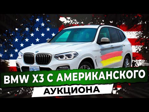 Видео: BMW X3 с Американского аукциона. Привезли BMW X3 из Беларуси под заказ. Автоподбор Купитачку.