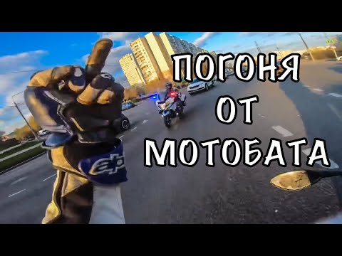 Видео: ПОГОНЯ ДПС ЗА СПОРТБАЙКОМ! ЛУЧШИИ УХОДЫ ОТ ДПС НА МОТОЦИКЛАХ