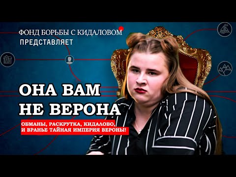 Видео: ОНА ВАМ НЕ ВЕРОНА! КАК ВЕРОНА КИДАЕТ НА ДЕНЬГИ И СКОЛЬКО НА ЭТОМ ЗАРАБАТЫВАЕТ.