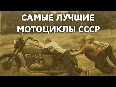 Видео: ЭТО 5 САМЫХ ЛУЧШИХ МОТОЦИКЛОВ СССР!
