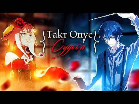 Видео: Такт Опус. Судьба. Хватит и одной руки [Обзор аниме]