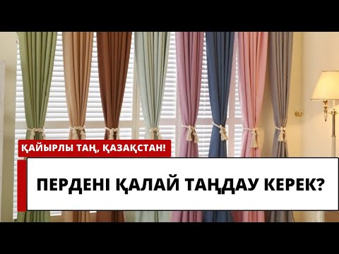 Видео: Пердені қалай таңдау керек?