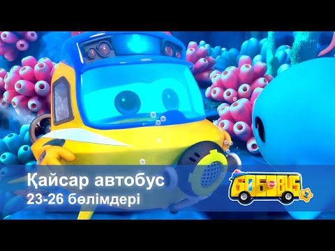 Видео: Қайсар автобус.2-маусым.23-26 бөлімдерi - Мультфильмдер