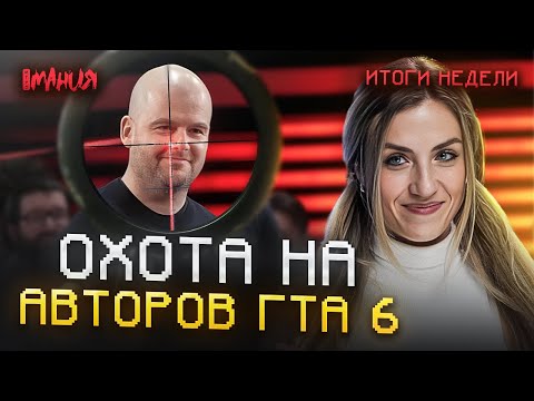 Видео: ОХОТА НА РАЗРАБОТЧИКОВ ИГР! ELECTRONIC ARTS ВСЕХ ПРЕДАЛА? | Итоги недели