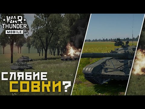 Видео: War Thunder Mobile • НЕобзор взвода Т-72А