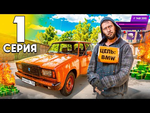 Видео: ПЕРВЫЕ ДЕНЬГИ и ХАЛЯВНАЯ ТАЧКА с НУЛЯ! - Путь Бомжа до BMW M5 на МАТРЕШКА РП #1 (CRMP MOBILE)