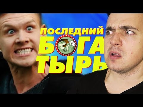 Видео: ПОСЛЕДНИЙ БОГАТЫРЬ - ОБЗОР