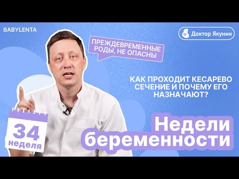 Видео: 34 неделя беременности как выглядит малыш, преждевременные роды, что происходит, кесарево сечение