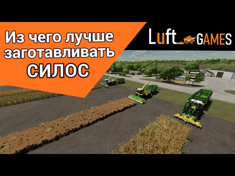 Видео: Из чего лучше заготавливать силос в Farming Simulator 22