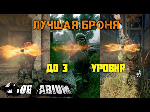 Видео: Лучшая броня до 3 уровня в Survarium!