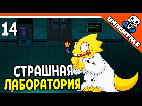 Видео: 🌟 СТРАШНАЯ ЛАБОРАТОРИЯ ДОКТОРА АЛЬФИС 🔥 Undertale Прохождение на русском 2021 - Часть 14