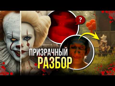 Видео: ОНО Добро Пожаловать в Дерри РАЗБОР 3 серии | Секреты образа Клоуна Пеннивайза | Тюрьма Шоушенк