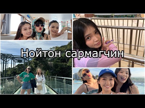 Видео: Хамгийн хөгжилтэй хэсгүүд нь энд л байсан байна 😆😂 Хайнан парт2