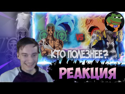 Видео: CEHR СМОТРИТ ПОЧЕМУ САНДЖИ ЛУЧШЕ ЗОРО? ИСТИННЫЙ СТАРПОМ МУГИВАР / РЕАКЦИЯ НА БРО ТМ /ВАН ПИС РЕАКЦИЯ