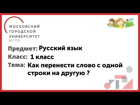 Видео: 1 класс. Русский язык. Как перенести слово с одной строки на другую ?