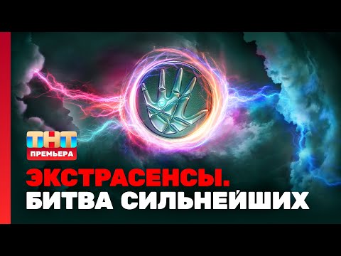 Видео: Экстрасенсы. Битва сильнейших: 1 выпуск