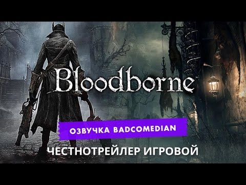 Видео: Самый честный трейлер - Bloodborne