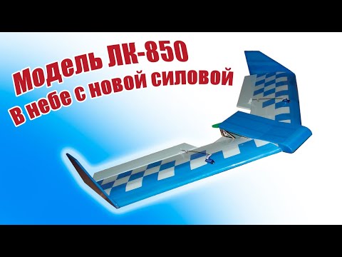 Видео: Модель самолета ЛК-850 / Новый мотор! / ALNADO