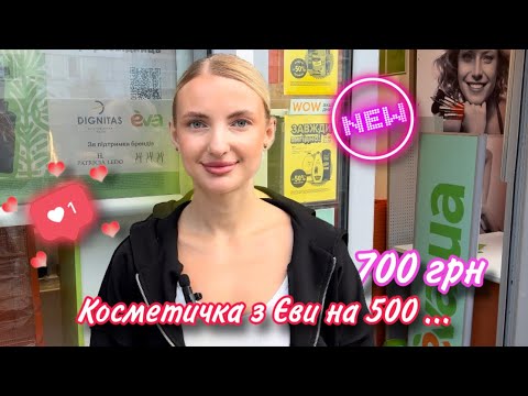 Видео: Бюджетна косметичка з магазину Єва на 500… 700 грн 😍