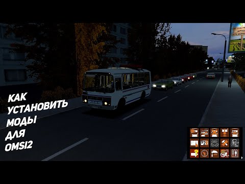 Видео: как установить моды для OMSI 2 #omsi2 #omsi #omsi2mods