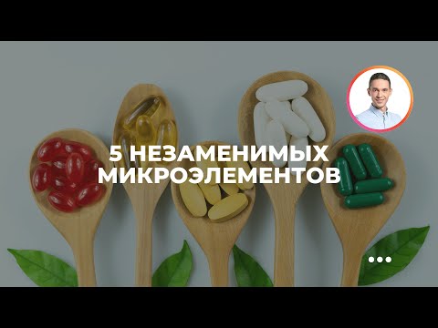 Видео: 5 незаменимых микроэлементов