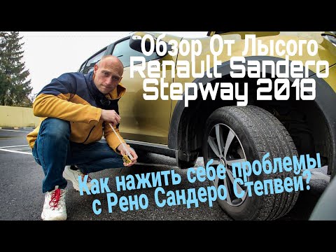 Видео: Как нажить себе проблемы с Рено Сандеро Степвей? Обзор От Лысого на Renault Sandero Stepway 2018