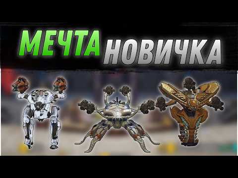 Видео: Мечта Новичка - ЧАСТЬ 2  War Robots