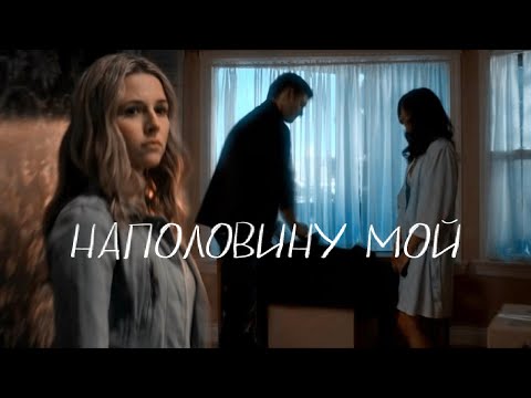 Видео: Joanna/Dean/Liza || Наполовину мой