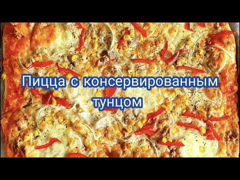 Видео: Пицца с консервированным Тунцом