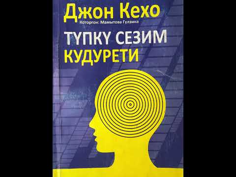 Видео: Джон Кехо “Түпкү сезим кудурети” кыргызча. 1-6 главалар. #kasshaateam #косшаа #пайдалуукитептер