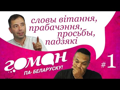 Видео: Гоман #1. Словы вітання, прабачэння, просьбы, падзякі. Анлайн-курс па вывучэнні беларускай мовы
