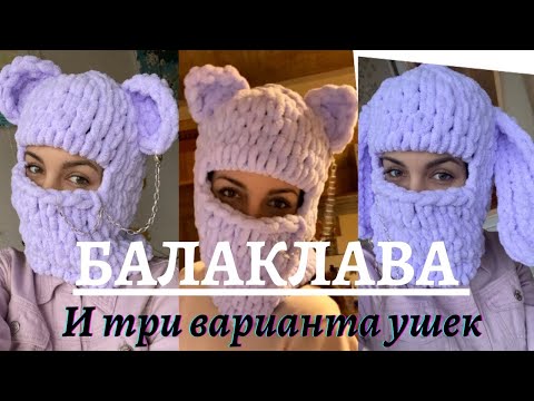 Видео: Туториал на Балаклаву и три варианта ушек (Заячьи, Медвежьи, Кошачьи) - Ализе Пуффи