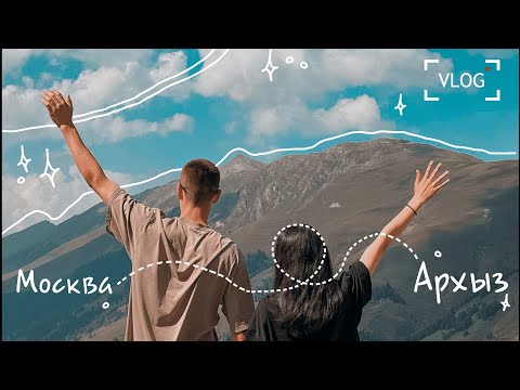 Видео: Архыз. Влог Родиона и Вики