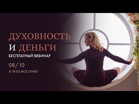 Видео: Духовность и Деньги | Вебинар