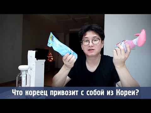 Видео: Что можно купить в Корее? Что привозят из Кореи сами корейцы?
