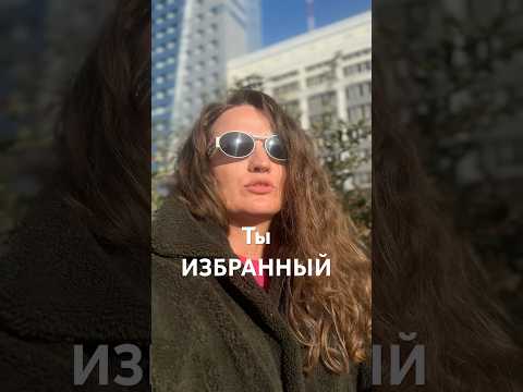 Видео: Ты ИЗБРАННЫЙ #осознанность #самосовершенствование #психолог #пробуждение #просветление