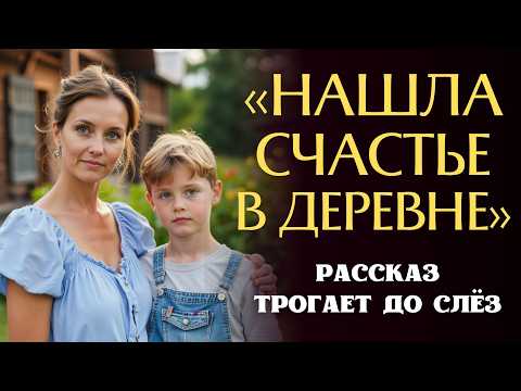 Видео: «НАШЛА СЧАСТЬЕ В ДЕРЕВНЕ». Очень трогательная история о женщине, которую выгнал муж из дома. До слёз